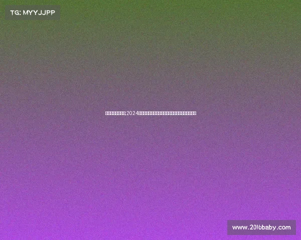足球最新比赛消息;2024年国际足球赛事最新报道欧洲杯世界大战况全面解析